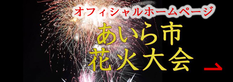 あいら市花火大会
