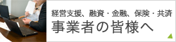 事業者の皆様へ