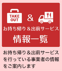 姶良市　商工会　テイクアウト＆デリバリー　お持ち帰り＆出前　リスト