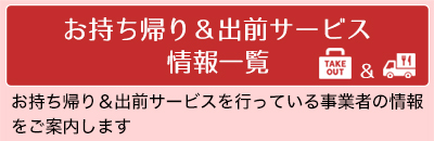 姶良市　商工会　テイクアウト＆デリバリー　お持ち帰り＆出前　リスト