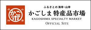 特産品市場「かご市」オフィシャルサイト