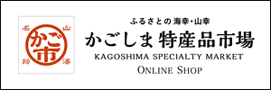 特産品市場「かご市」オンラインショップ