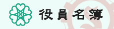 役員