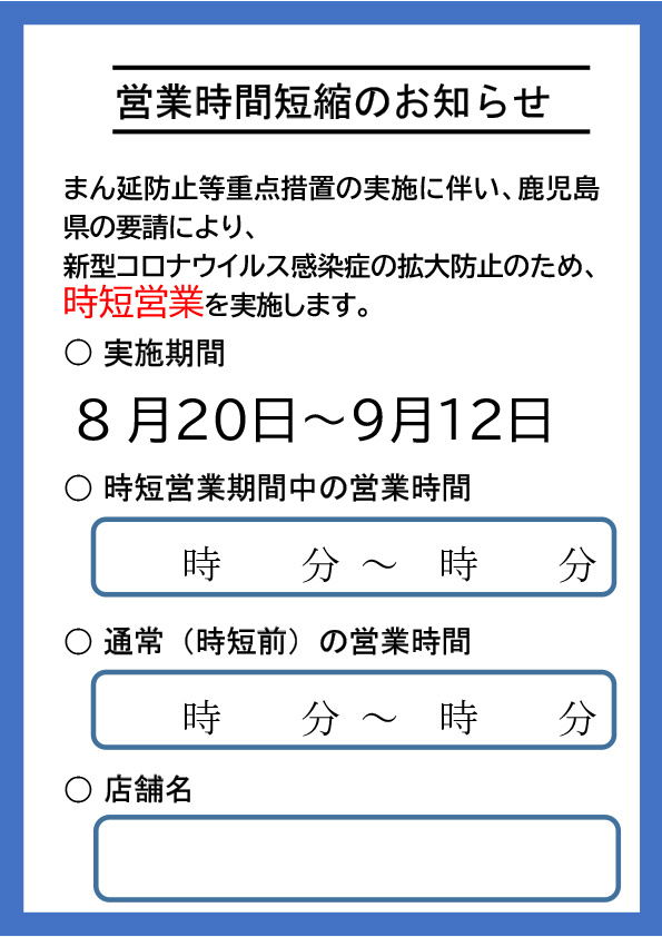 営業時短のお知らせ