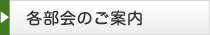 部会のご案内