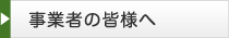 事業者の皆様へ