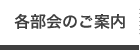 各部会のご案内