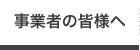 事業者の皆様へ