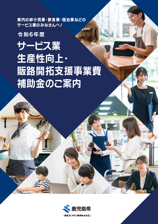 鹿児島県サービス業生産性向上・販路開拓支援事業費補助金のご案内