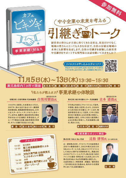 姶良市商工会　事業承継セミナー