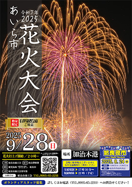 第7回あいら市花火大会