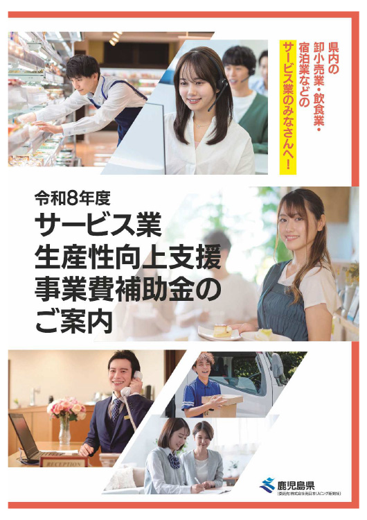 鹿児島県サービス業生産性向上・販路開拓支援事業費補助金のご案内
