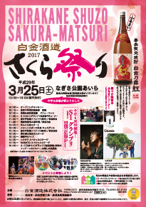 さくら祭り　白金酒造