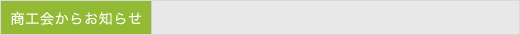 商工会からお知らせ