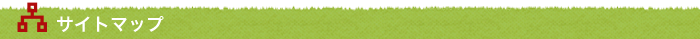 サイトマップ
