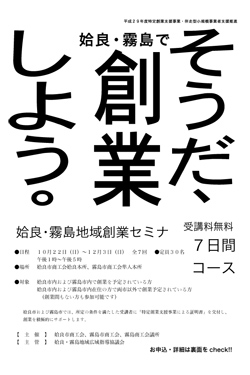 姶良・霧島地域創業セミナー