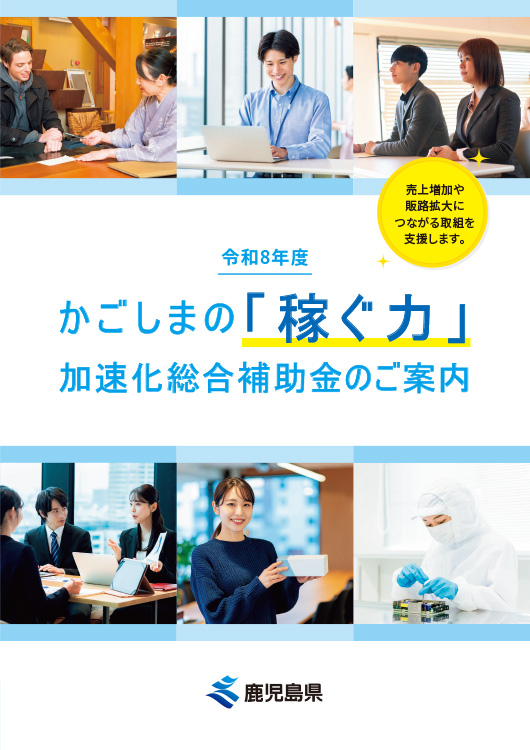 鹿児島県サービス業生産性向上・販路開拓支援事業費補助金のご案内